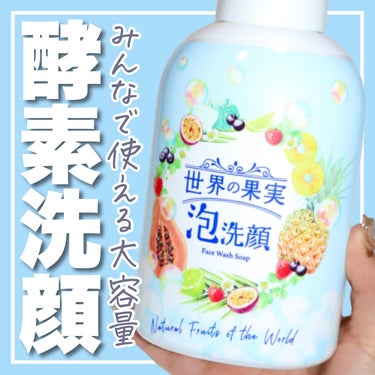 【話題の酵素洗顔🫧みんなで使える大容量🍓🍍】

毎日の洗顔時。泡立てるのがめんどくさい😮‍💨
って方どれくらいいるかなあ🙋

もちろん私もその1人で
できるだけ簡単に、楽に済ませたい派です🫧笑

そんな