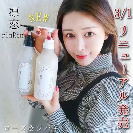 シャンプー/トリートメント ローズ&ツバキ/rinRen(凛恋)/市販シャンプーを使ったクチコミ(1枚目)
