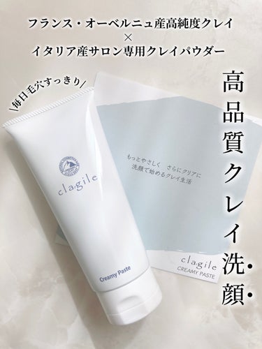  クレイル クリーミーペースト/clargile/その他洗顔料を使ったクチコミ（1枚目）