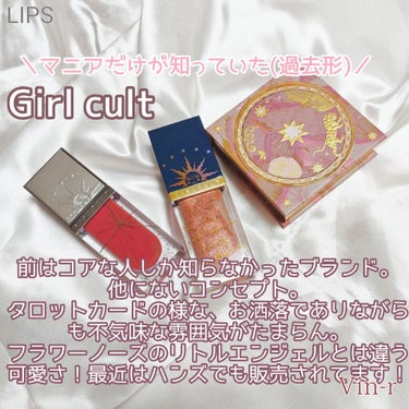 山海シリーズ リップグロス/GirlCult/リップグロスを使ったクチコミ（3枚目）