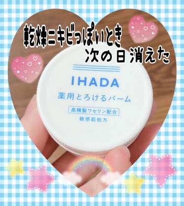 イハダ 薬用バーム【医薬部外品】/IHADA/フェイスバームを使ったクチコミ（1枚目）