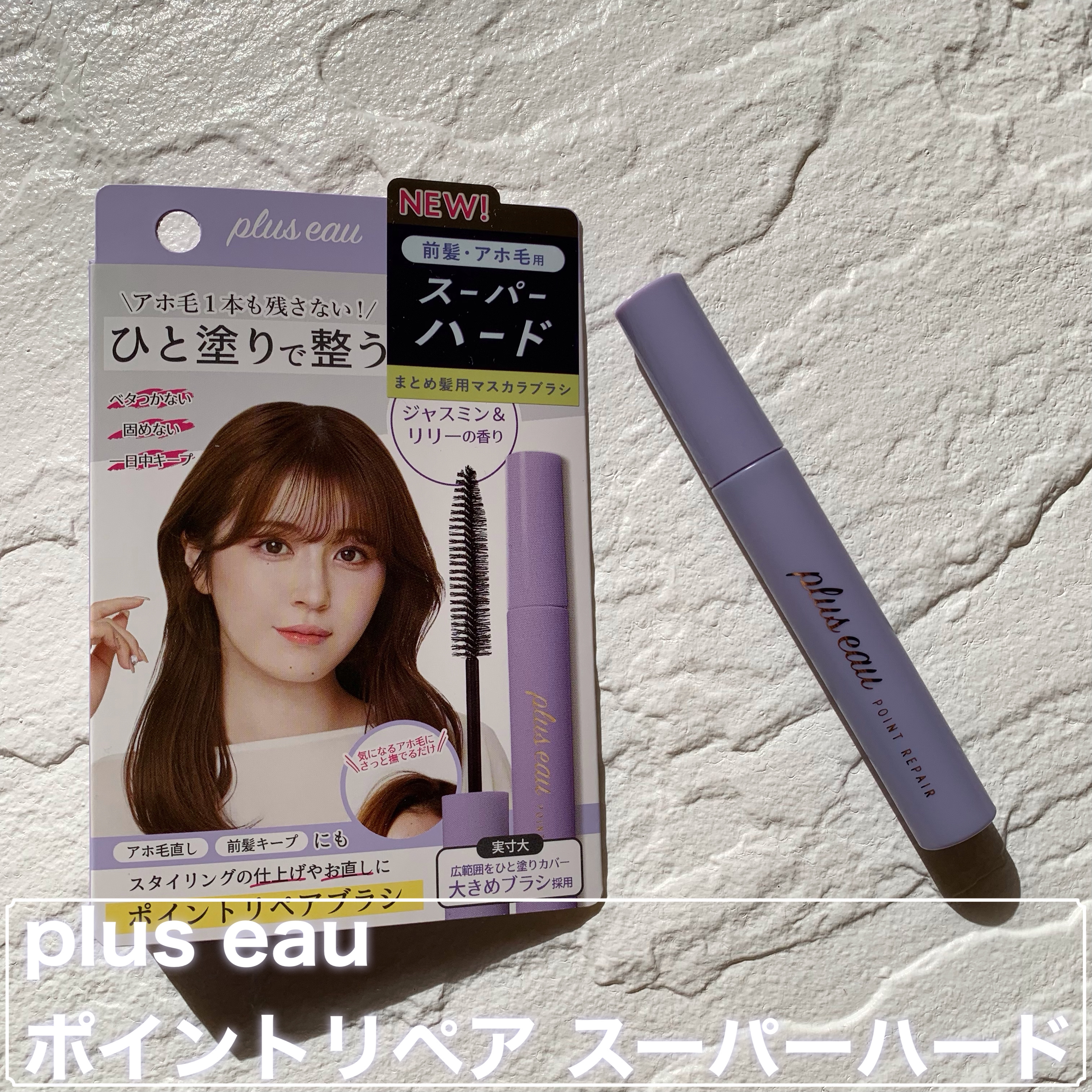 ポイントリペア スーパーハード/plus eau/ヘアジェルを使ったクチコミ（2枚目）