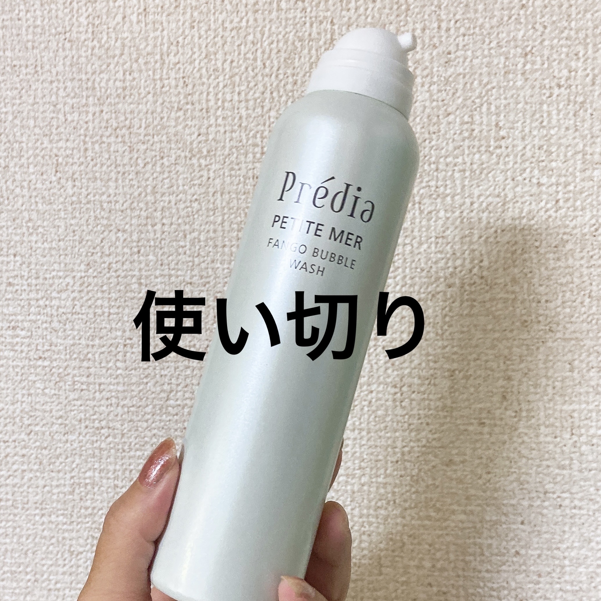 プティメールファンゴバブルウォッシュ/Prédia/泡洗顔を使ったクチコミ（1枚目）