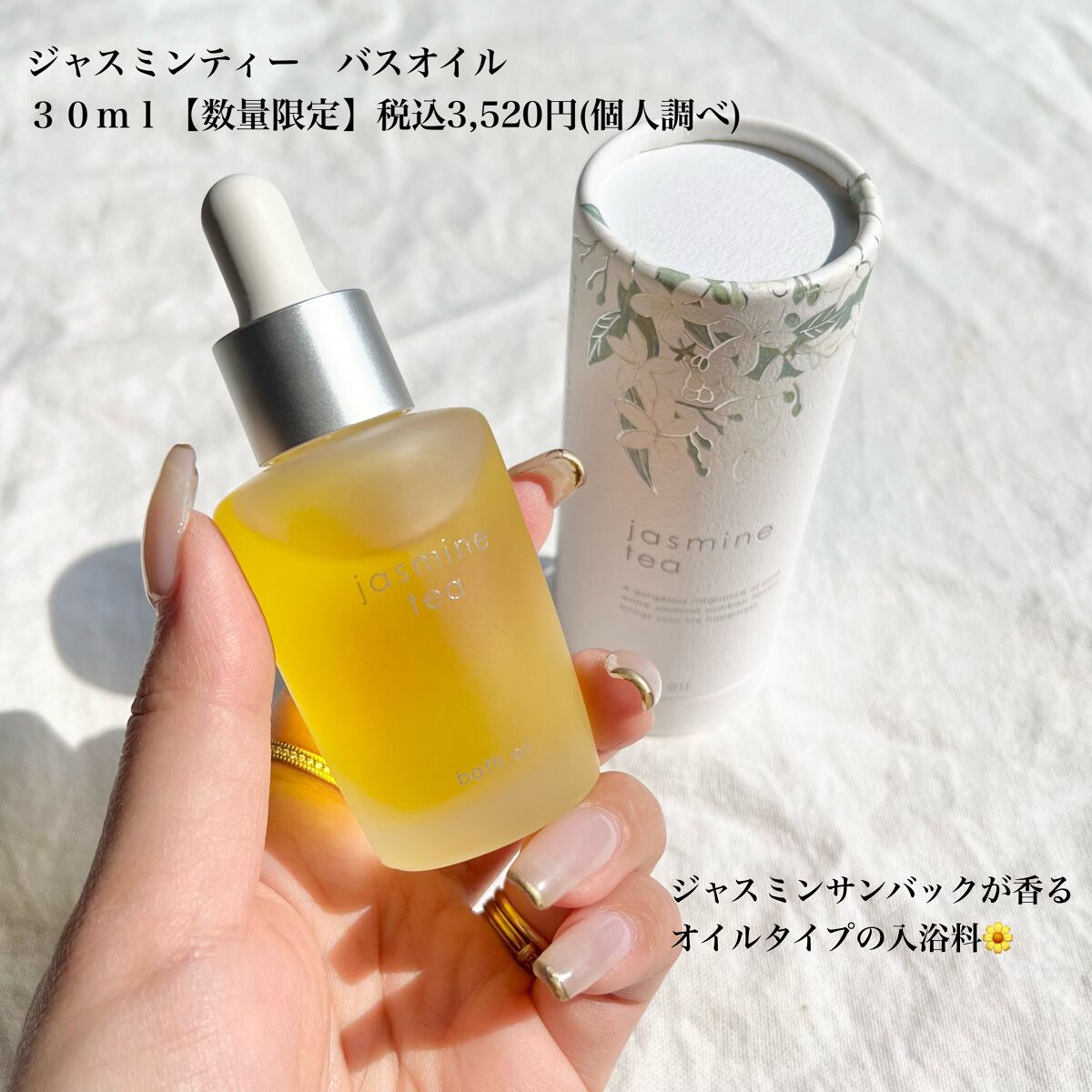 ジャスミンティー バスオイル/生活の木/保湿系入浴剤を使ったクチコミ（2枚目）