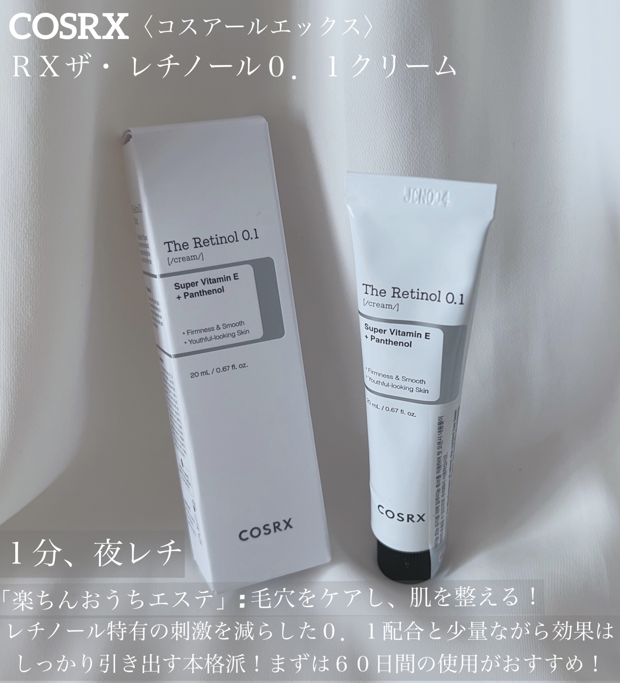 【COSRX】楽ちんおうちエステ！夜１分でいいから手間知らずな上に刺激が減って効果は期待できちゃう優れもの！



【使った商品】
RXザ・レチノール0.1クリーム



【商品の特徴】
レチノール特有の刺激を減らした0.1配合ながら効果も