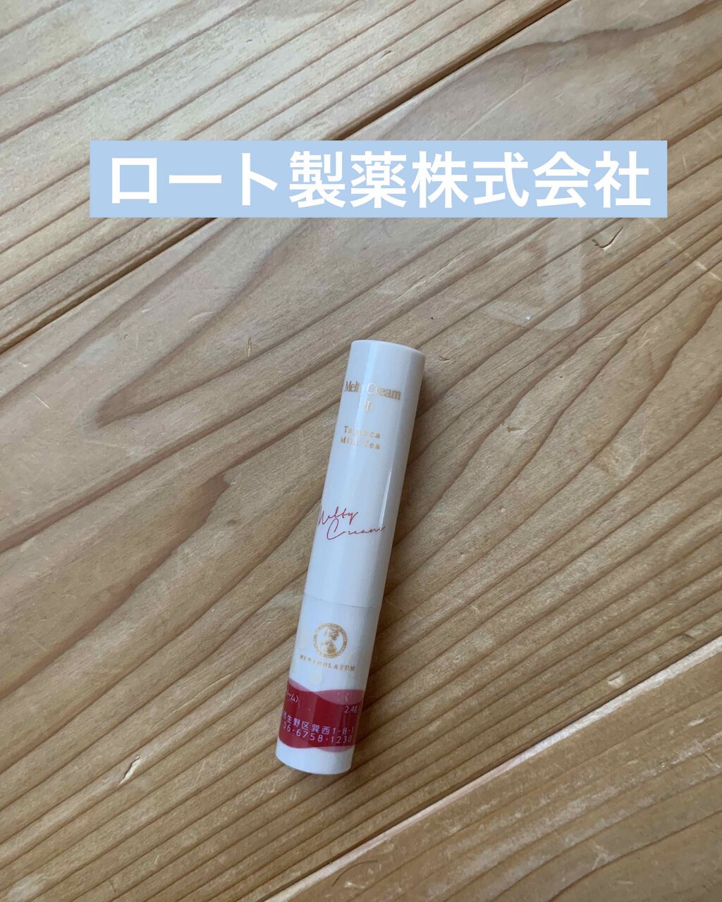 メルティクリームリップ/メンソレータム/リップクリームを使ったクチコミ(1枚目)