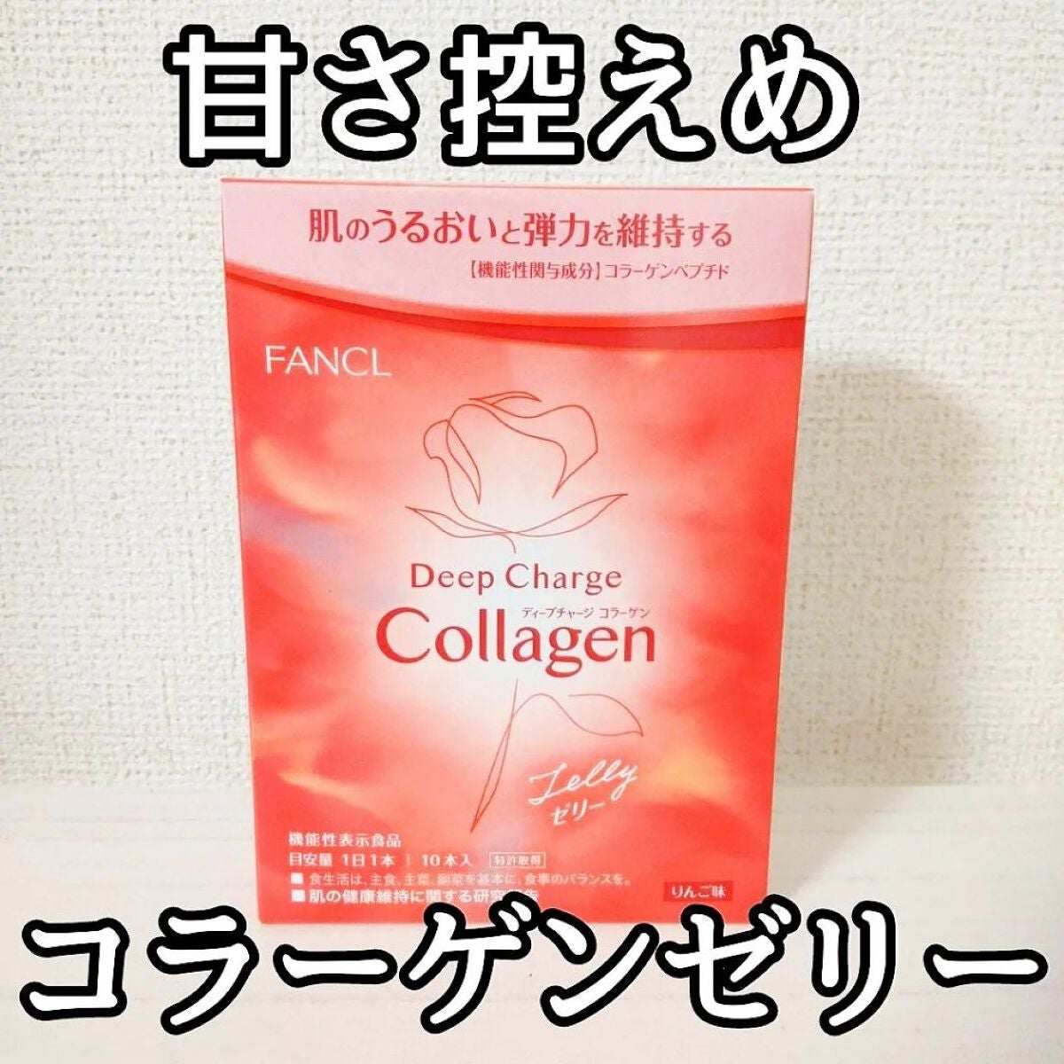 ディープチャージ コラーゲン スティックゼリー/ファンケル/美容サプリメントを使ったクチコミ(1枚目)