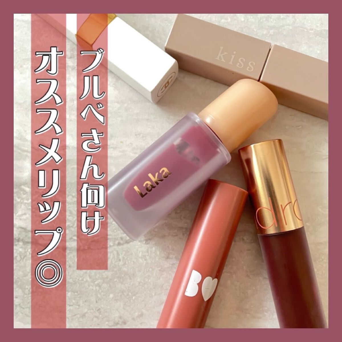 .
.
.
　
　

　
ブルベの方におすすめ
リップ、ティント5つご紹介𓂃𓈒𓏸︎︎︎︎ ❤︎

　
⸝⸝⸝⸝⸝⸝⸝⸝⸝⸝⸝⸝⸝⸝⸝⸝⸝⸝⸝⸝⸝⸝⸝⸝⸝⸝⸝⸝⸝⸝⸝⸝⸝⸝⸝⸝⸝⸝⸝⸝⸝⸝
　
　
＊ビーアイドル
つやぷるリップ
03 