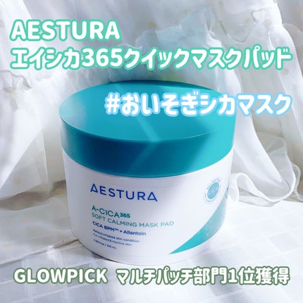 エイシカ365クイックマスクパッド/AESTURA/トナーパッドを使ったクチコミ(1枚目)