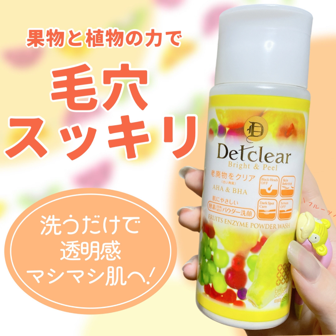 DETクリア ブライト&ピール フルーツ酵素パウダーウォッシュ/Detclear/洗顔パウダーを使ったクチコミ（1枚目）