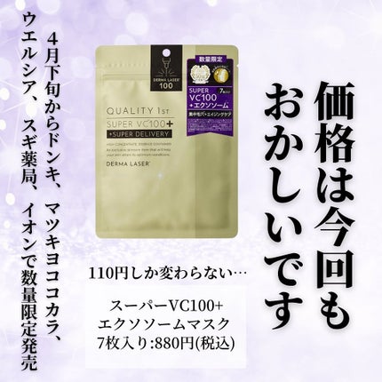 ダーマレーザー スーパーVC100+エクソソーム マスク/クオリティファースト/シートマスク・パックを使ったクチコミ(7枚目)
