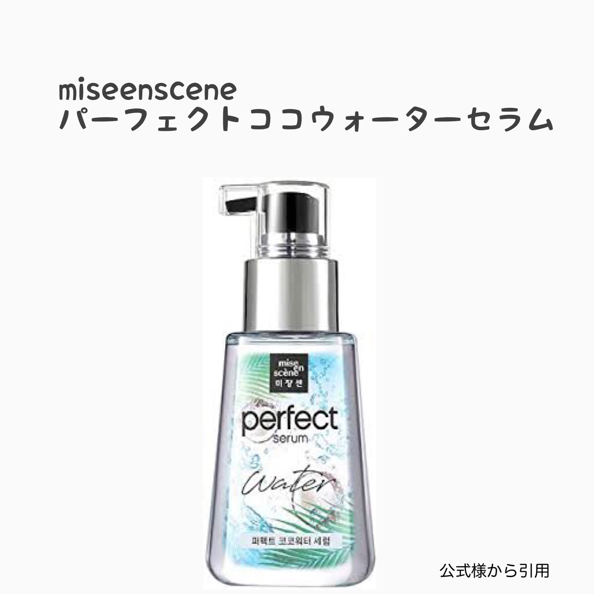 パーフェクトココウォーターセラム/miseenscene/ヘアオイルを使ったクチコミ（2枚目）