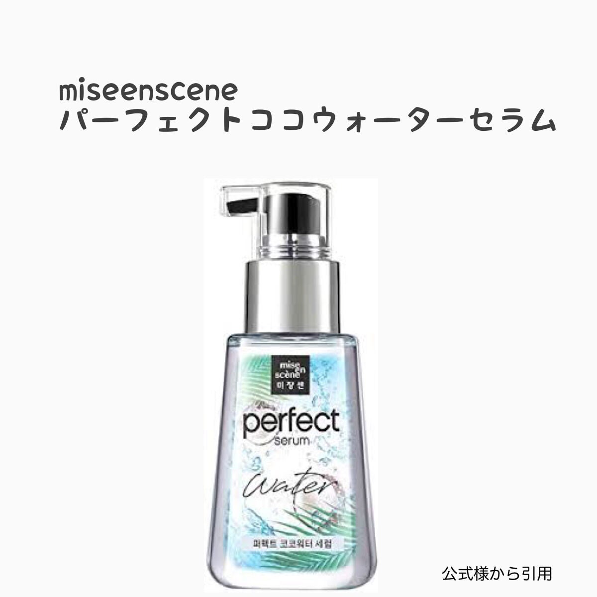 パーフェクトココウォーターセラム/miseenscene/ヘアオイルを使ったクチコミ(2枚目)
