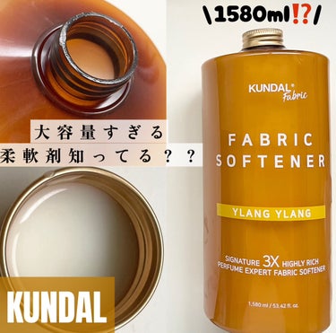 こちらはKUNDAL 柔軟剤です‪🧡‬‪
KUNDAL様から頂きました



＼隠れた名品／
徹底レビューします〰︎✍🏻



KUNDALに柔軟剤あったんだ！
と思う方も少なからずいらっしゃるのでは…