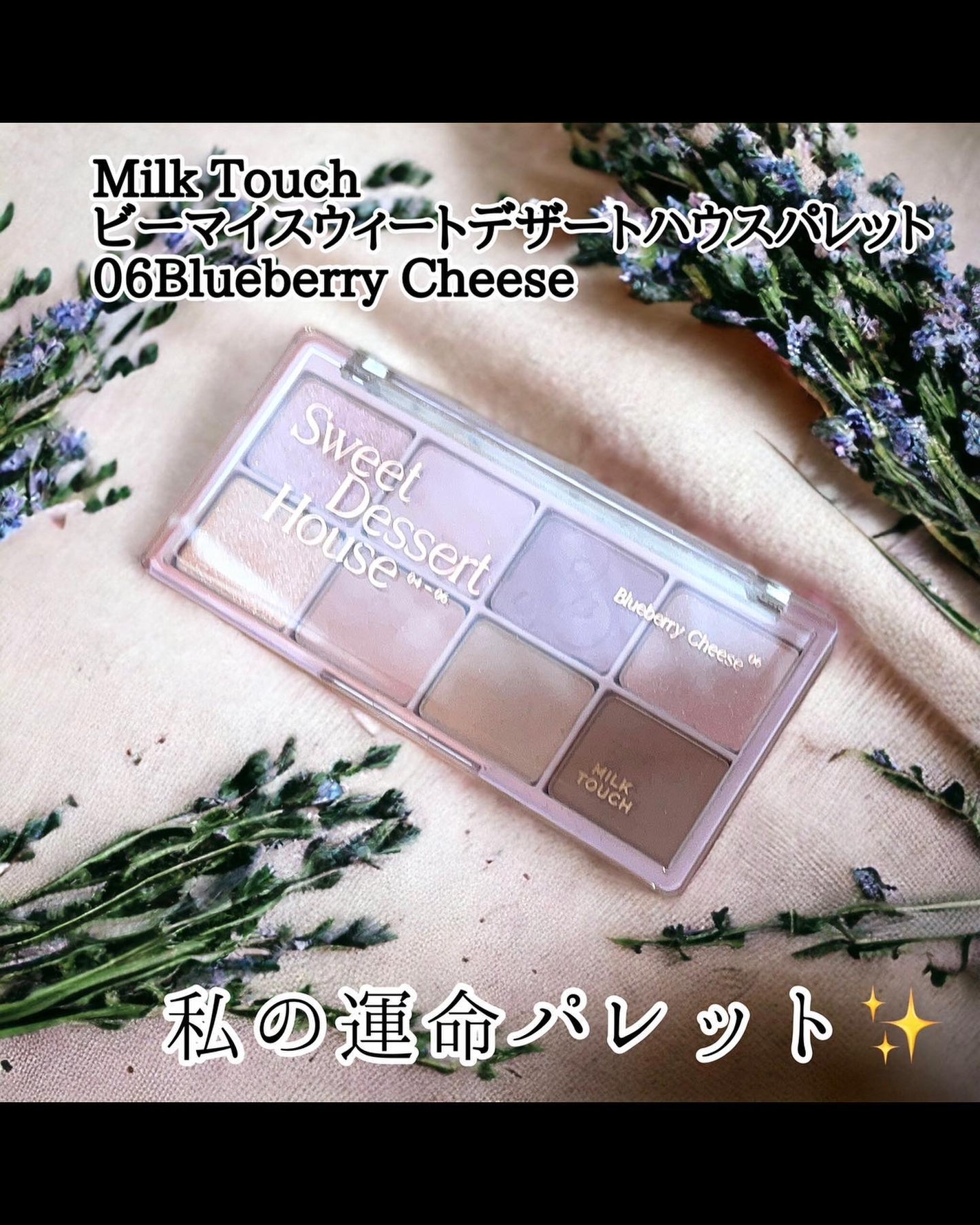 ビーマイスウィートデザートハウスパレット/Milk Touch/アイシャドウパレットを使ったクチコミ(2枚目)
