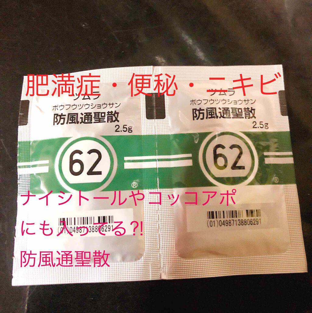 防風通聖散 ボウフウツウショウサン(医薬品)/ツムラ/その他を使ったクチコミ(1枚目)