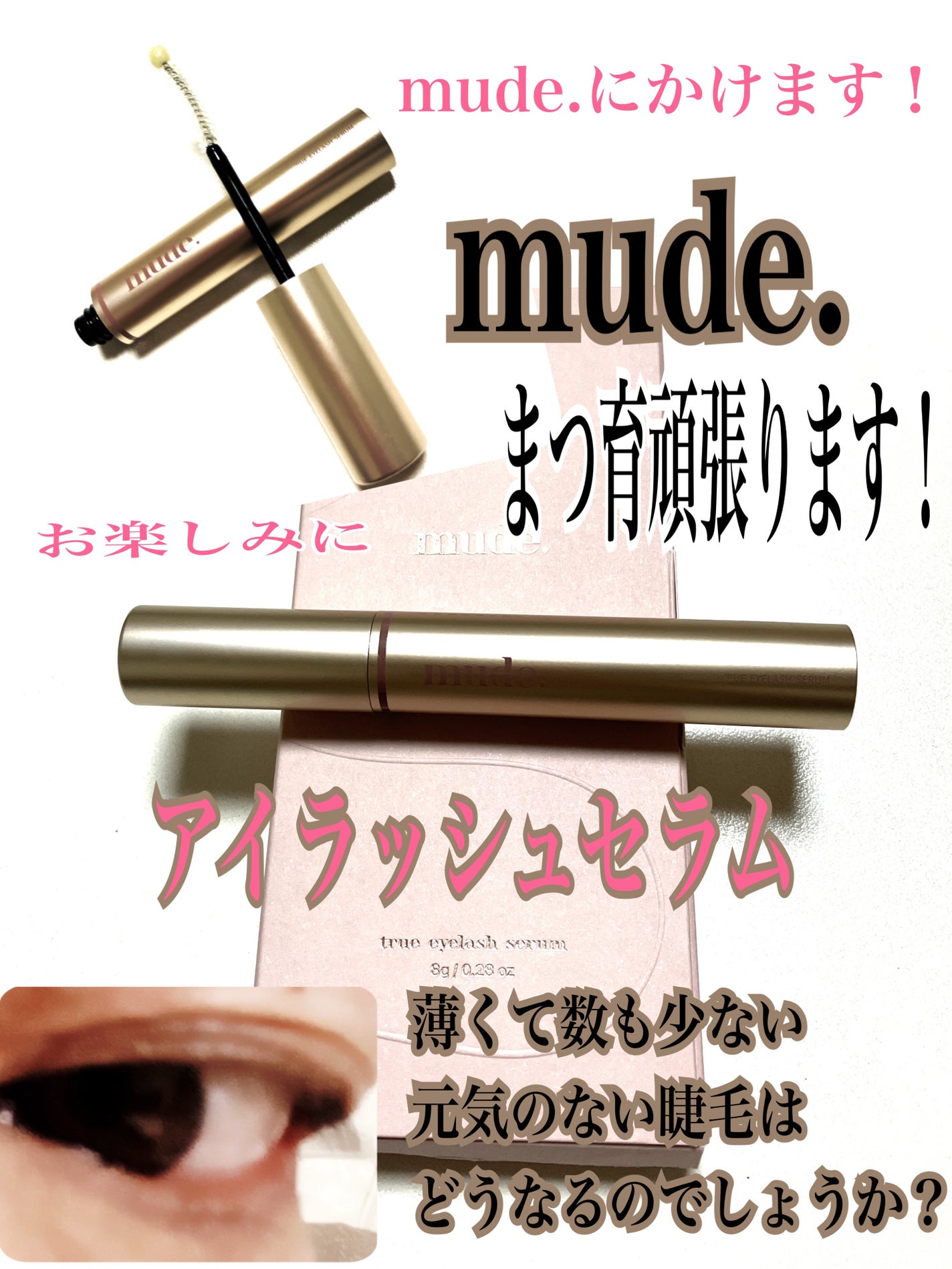 トゥルーアイラッシュセラム/mude/まつげ美容液を使ったクチコミ(1枚目)