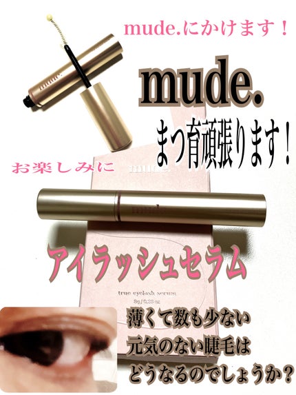 トゥルーアイラッシュセラム/mude/まつげ美容液を使ったクチコミ(1枚目)