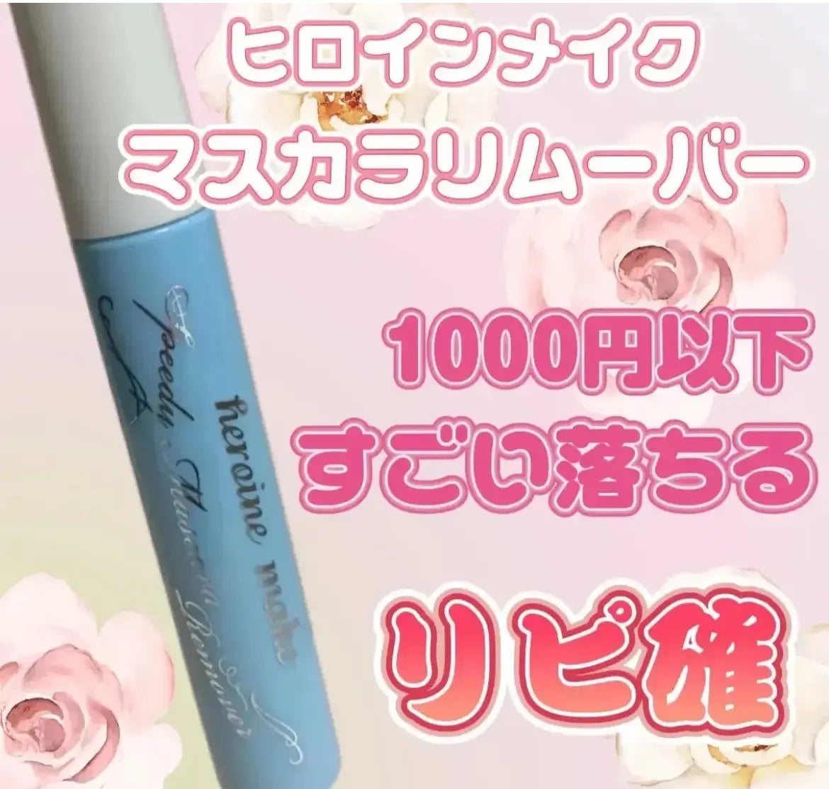 ヒロインメイクSP スピーディーマスカラリムーバー/ヒロインメイク/ポイントメイクリムーバーを使ったクチコミ(1枚目)