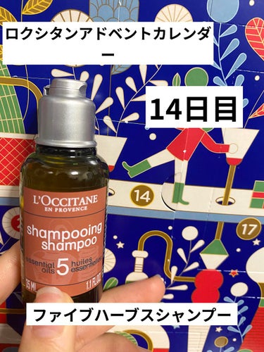 【使った商品】L'OCCITANE ファイブハーブスリペアリングシャンプー／コンディショナー

ペアのコンディショナーが出てからセットでレビューします！
#ロクシタン #アドベントカレンダー