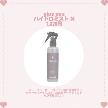 ハイドロミストN/plus eau/アウトバストリートメントを使ったクチコミ（3枚目）