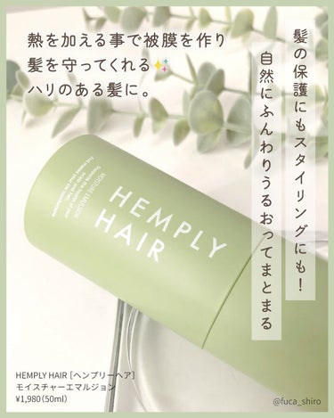 HEMPLY HAIR モイスチャーエマルジョン のクチコミ「ダメージ補修ヘアミルク

HEMPLY HAIR 
ヘンプリーヘア
モイスチャーエマル.....」（2枚目）