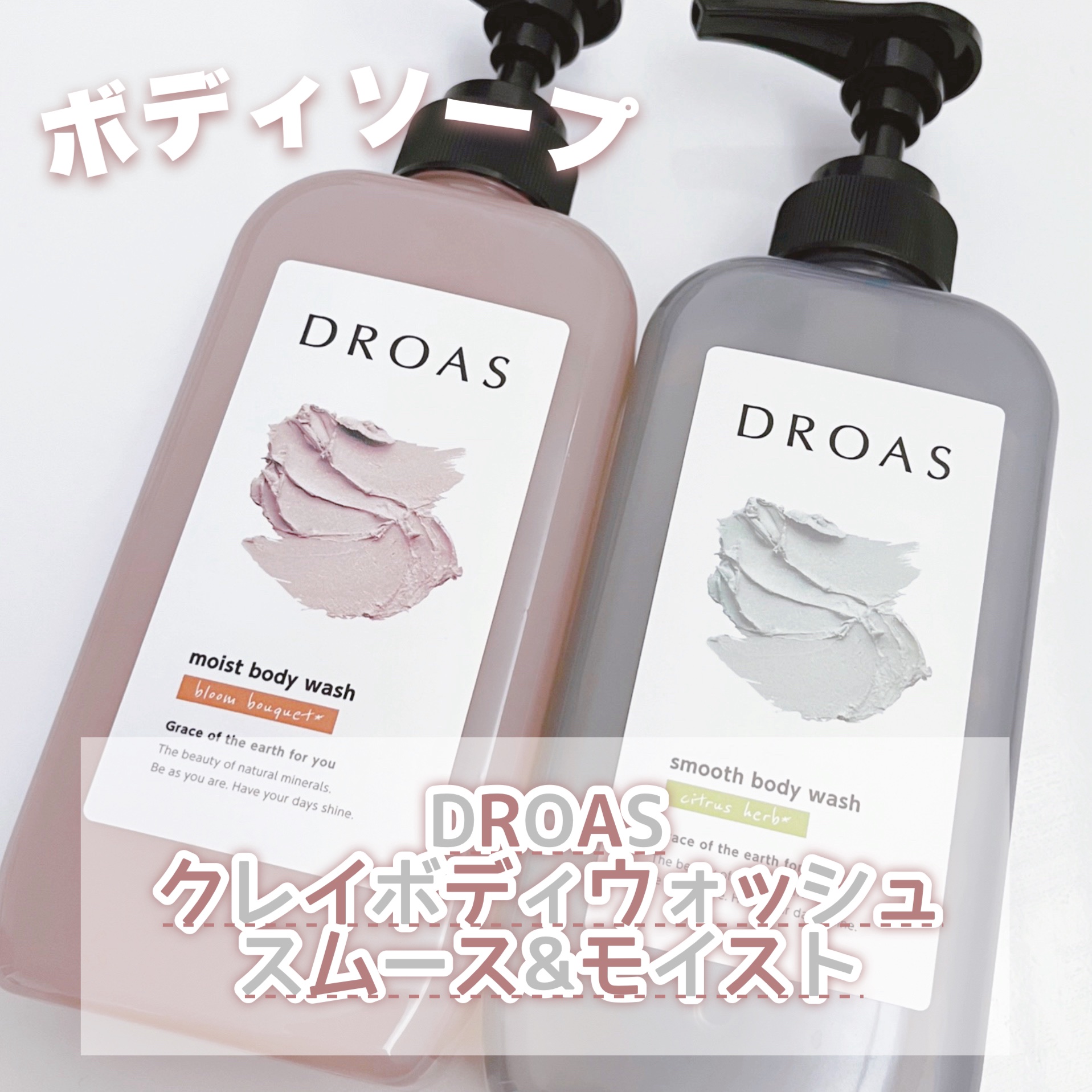 クレイボディウォッシュ スムース/DROAS/ボディソープを使ったクチコミ（1枚目）