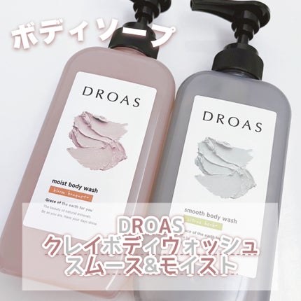 クレイボディウォッシュ スムース/DROAS/ボディソープを使ったクチコミ(1枚目)