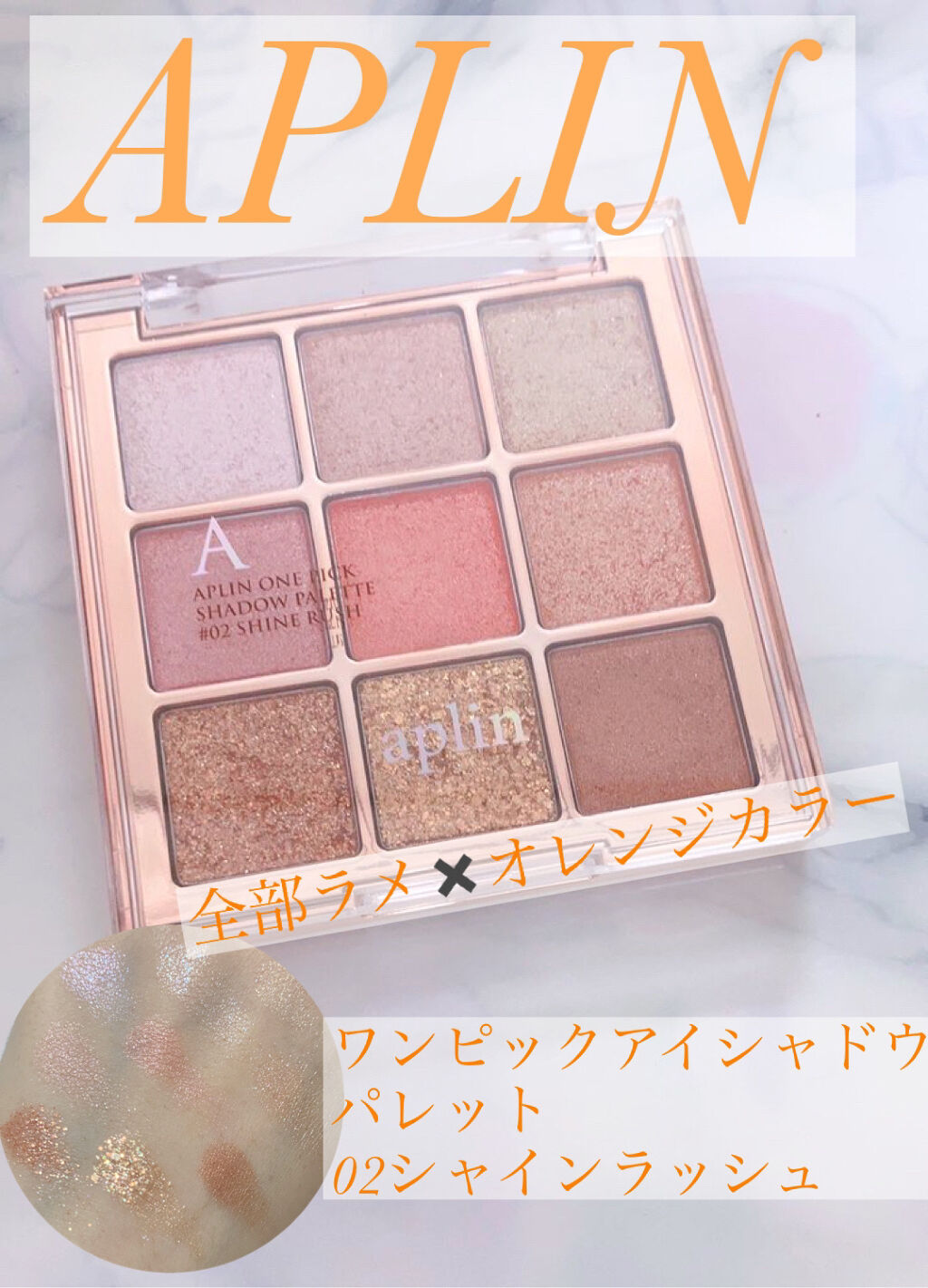 APLIN
ワンピックアイシャドウパレット
02シャインラッシュ

APLIN様より新商品を一足お先に頂きました😊

全てラメで構成されており、オレンジコーラル系のパレットです！
夏メイクにぴったりの配色
コーラル、ブラウン、オレンジ、ゴ