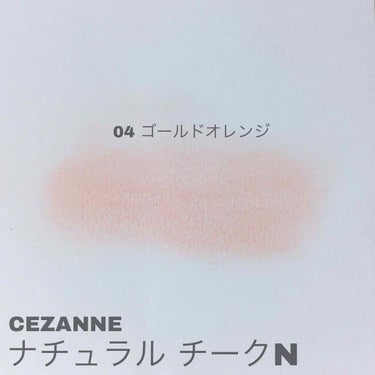 ナチュラル チークN 04 ゴールドオレンジ/CEZANNE/パウダーチークを使ったクチコミ（3枚目）