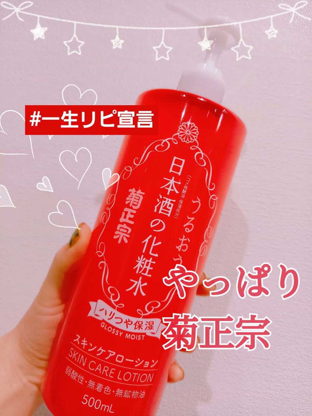 日本酒の化粧水 ハリつや保湿/菊正宗/化粧水を使ったクチコミ(1枚目)