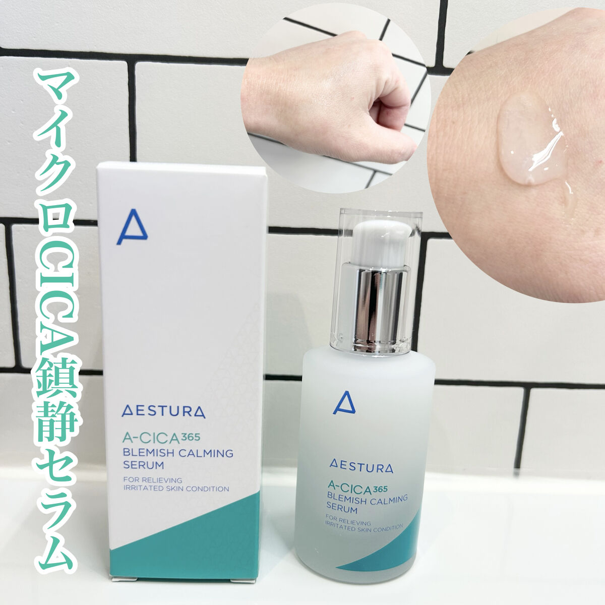 エイシカ365 ブレミッシュカーミングセラム/AESTURA/美容液を使ったクチコミ（2枚目）