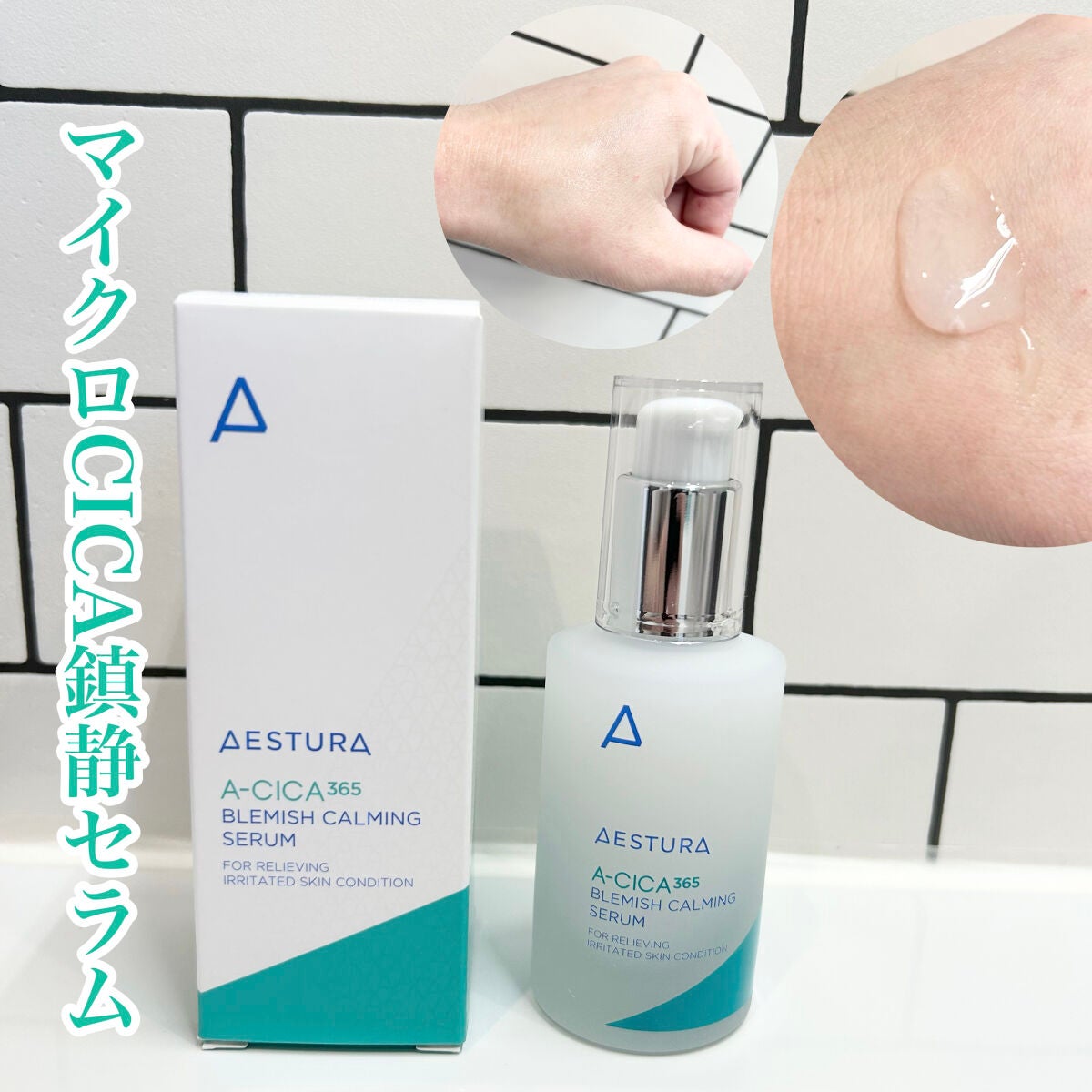 エイシカ365 ブレミッシュカーミングセラム/AESTURA/美容液を使ったクチコミ(2枚目)