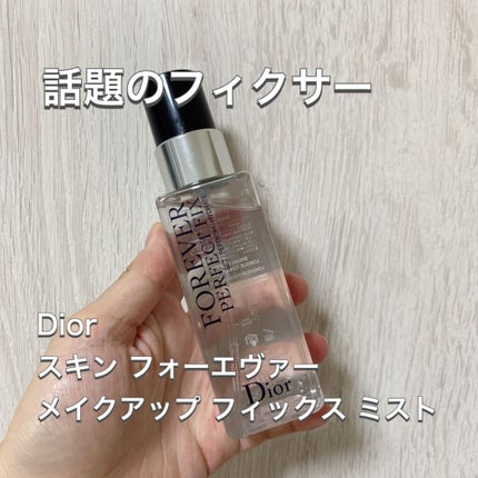 ディオールスキン フォーエヴァー メイクアップ フィックス ミスト/Dior/化粧下地を使ったクチコミ(1枚目)