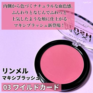 リンメル マキシブラッシュのクチコミ「＼可愛くてごめんチーク🙇‍♀️💕／

新発売リンメルの新作チークは、
じゅわっ×ふんわりの良い.....」（2枚目）