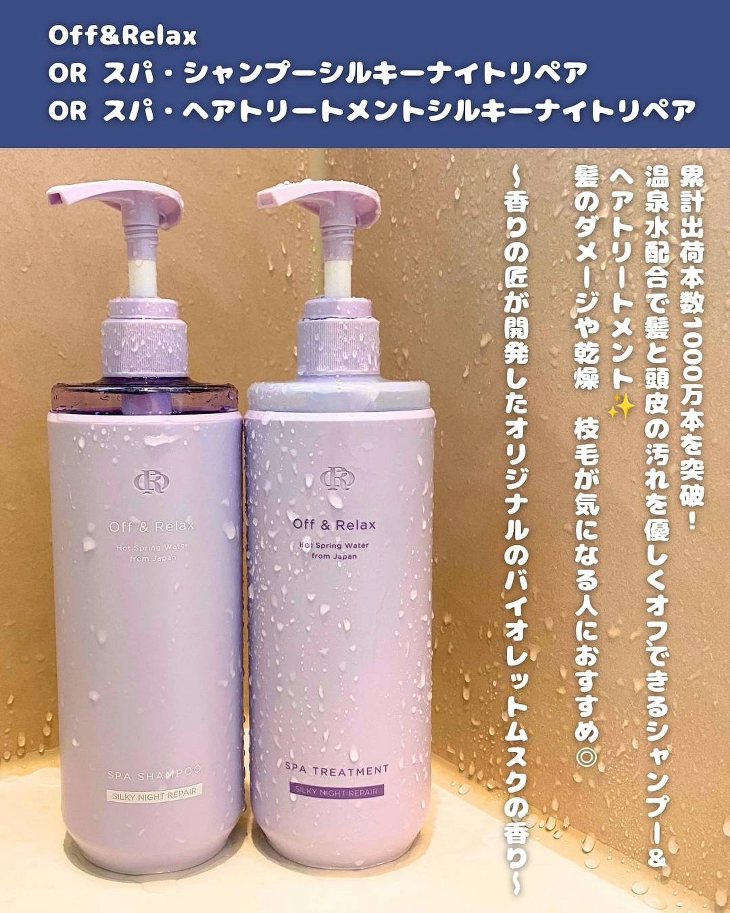 OR スパ　シャンプー/トリートメント　シルキーナイトリペア 新シリーズ「シルキーナイトリペア」発売！！～ ダメージ補修に