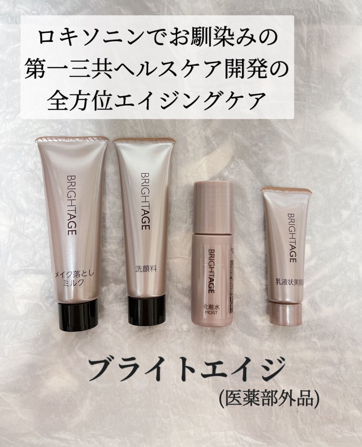 トラベルセット/BRIGHTAGE/トライアルキットを使ったクチコミ（1枚目）