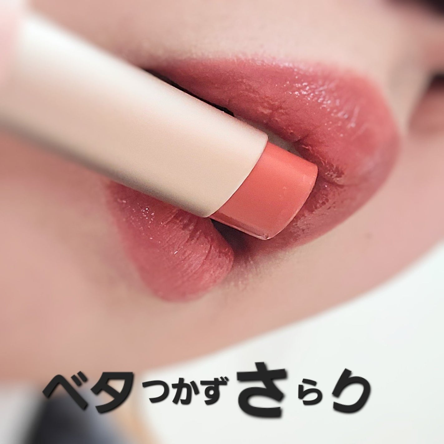 ムードグロウリップスティック/dasique/口紅を使ったクチコミ(3枚目)