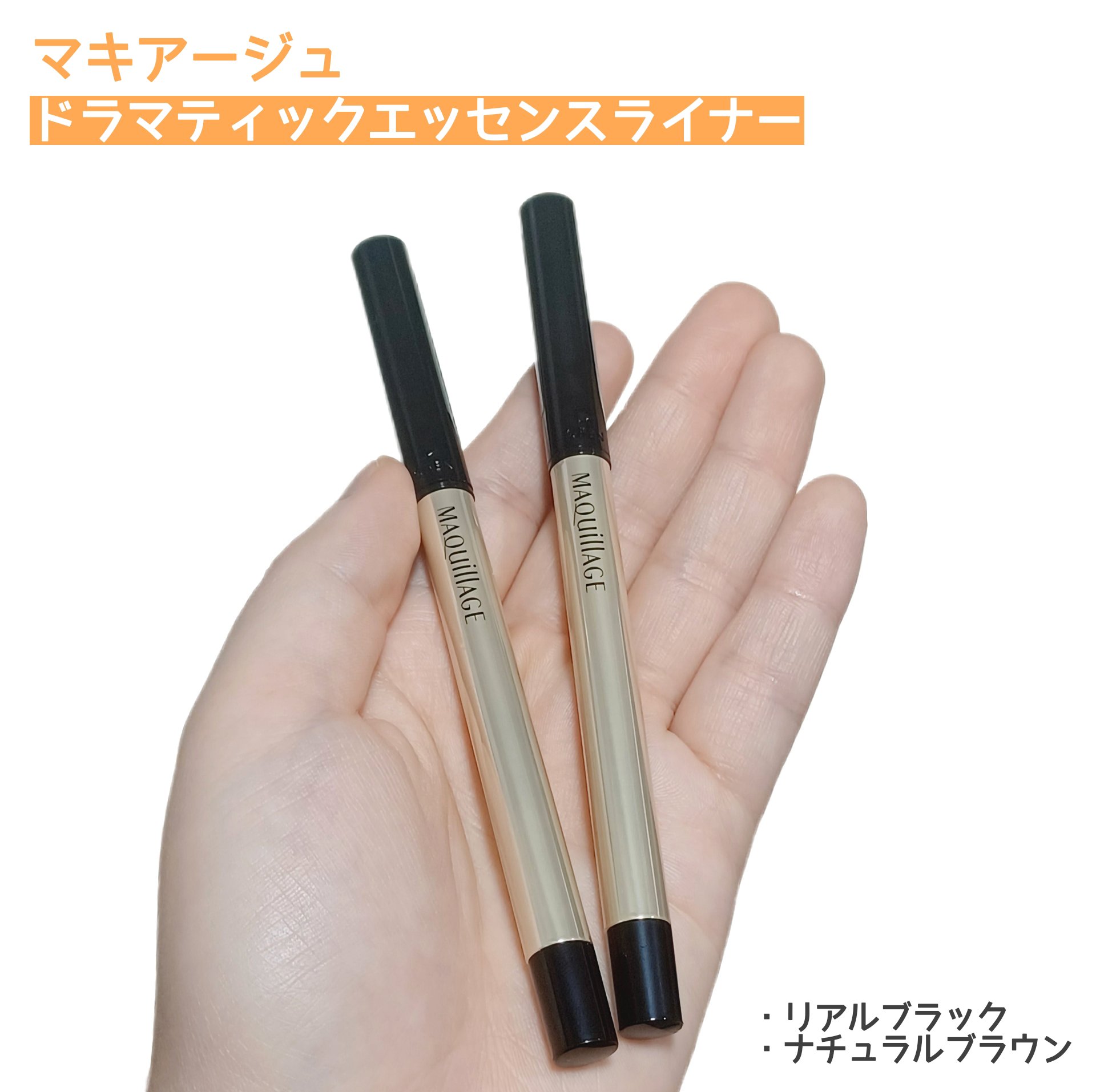 ドラマティックエッセンスライナー（カートリッジ） BK999 リアルブラック/マキアージュ/ペンシルアイライナーを使ったクチコミ（1枚目）