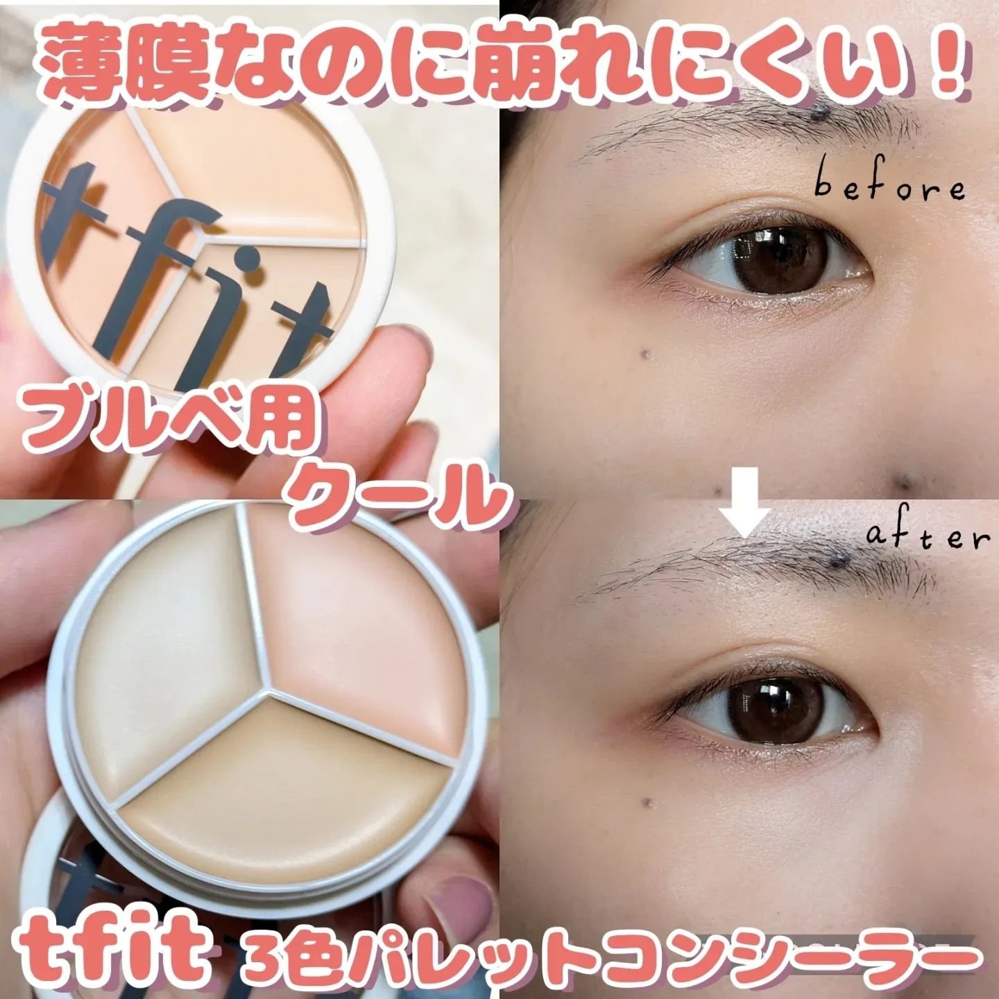 カバーアッププロコンシーラー/TFIT/パレットコンシーラーを使ったクチコミ（1枚目）