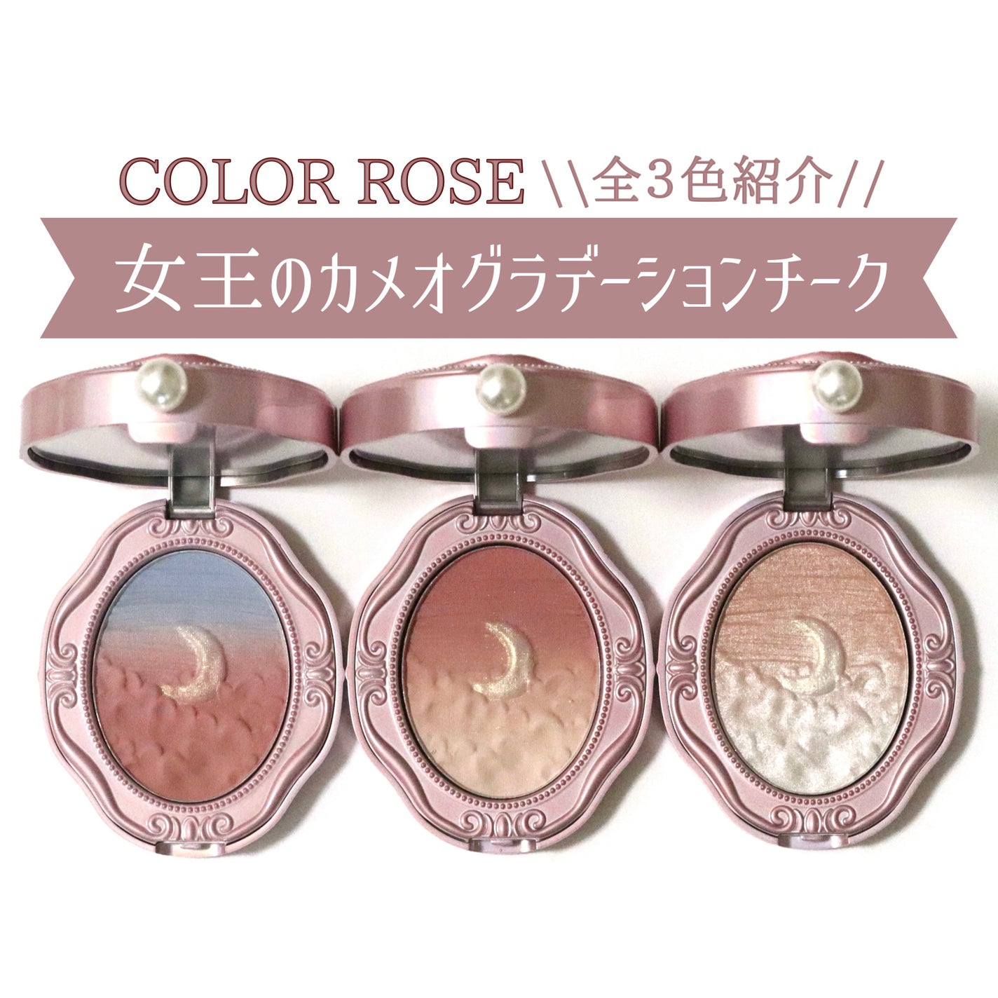 女王のカメオグラデーションチーク/COLORROSE/パウダーチークを使ったクチコミ(1枚目)