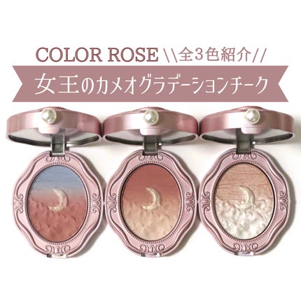 COLORROSE 女王のカメオグラデーションチークのクチコミ「COLOR ROSE新作🥀女王のカメオグラデーションチーク 全3色紹介!
【商品につい.....」(1枚目)