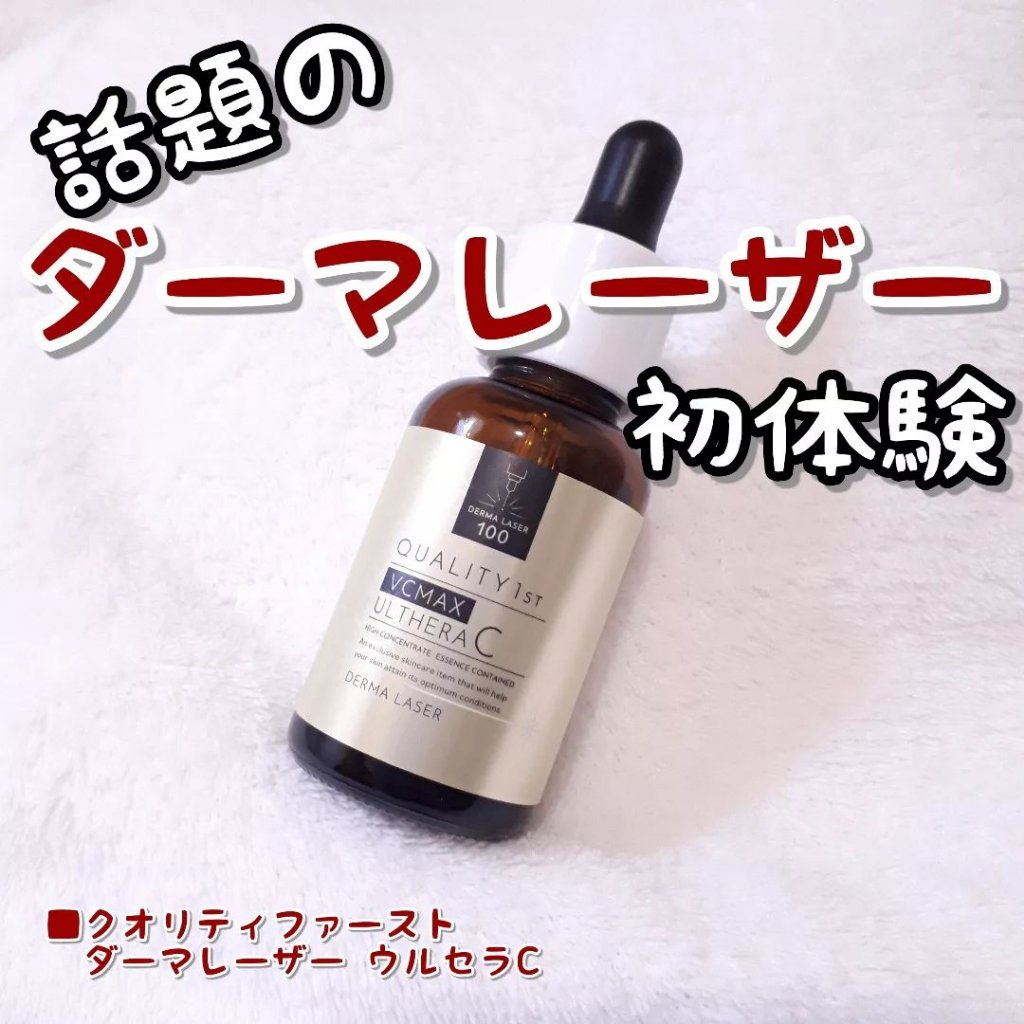 ダーマレーザー ウルセラC/クオリティファースト/美容液を使ったクチコミ（1枚目）
