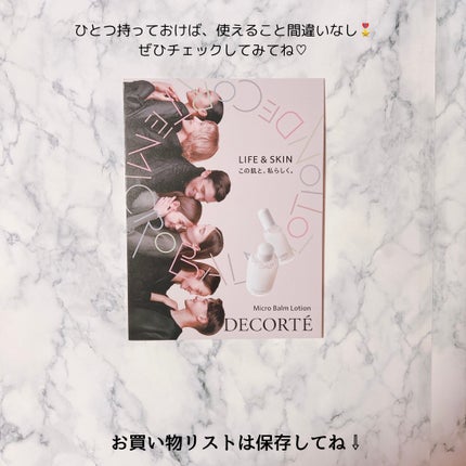 コスメデコルテ 薬用 マイクロバーム ローション〈薬用化粧液〉【医薬部外品】/DECORTÉ/化粧水を使ったクチコミ(8枚目)