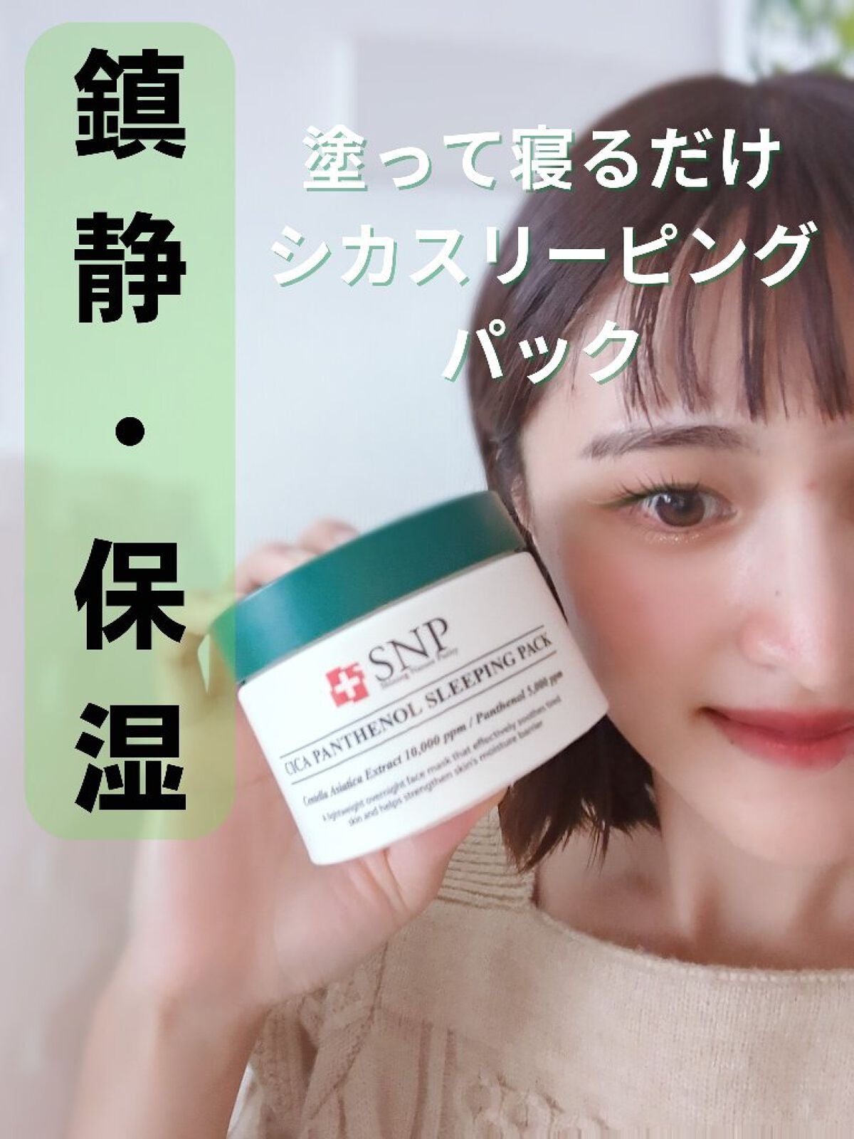 シカパンテノールスリーピングパック/SNP/フェイスクリームを使ったクチコミ(1枚目)