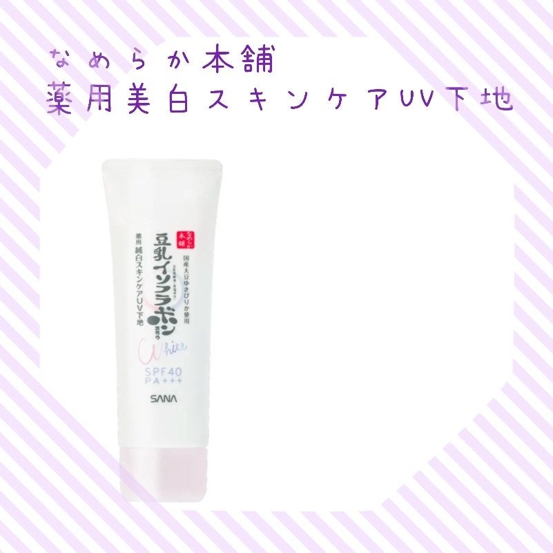 薬用美白スキンケアUV下地/なめらか本舗/化粧下地を使ったクチコミ(1枚目)