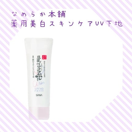 薬用美白スキンケアUV下地/なめらか本舗/化粧下地を使ったクチコミ(1枚目)