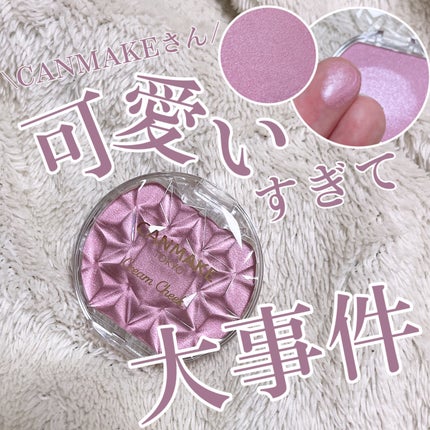 クリームチーク(パールタイプ)/キャンメイク/ジェル・クリームチークを使ったクチコミ(1枚目)