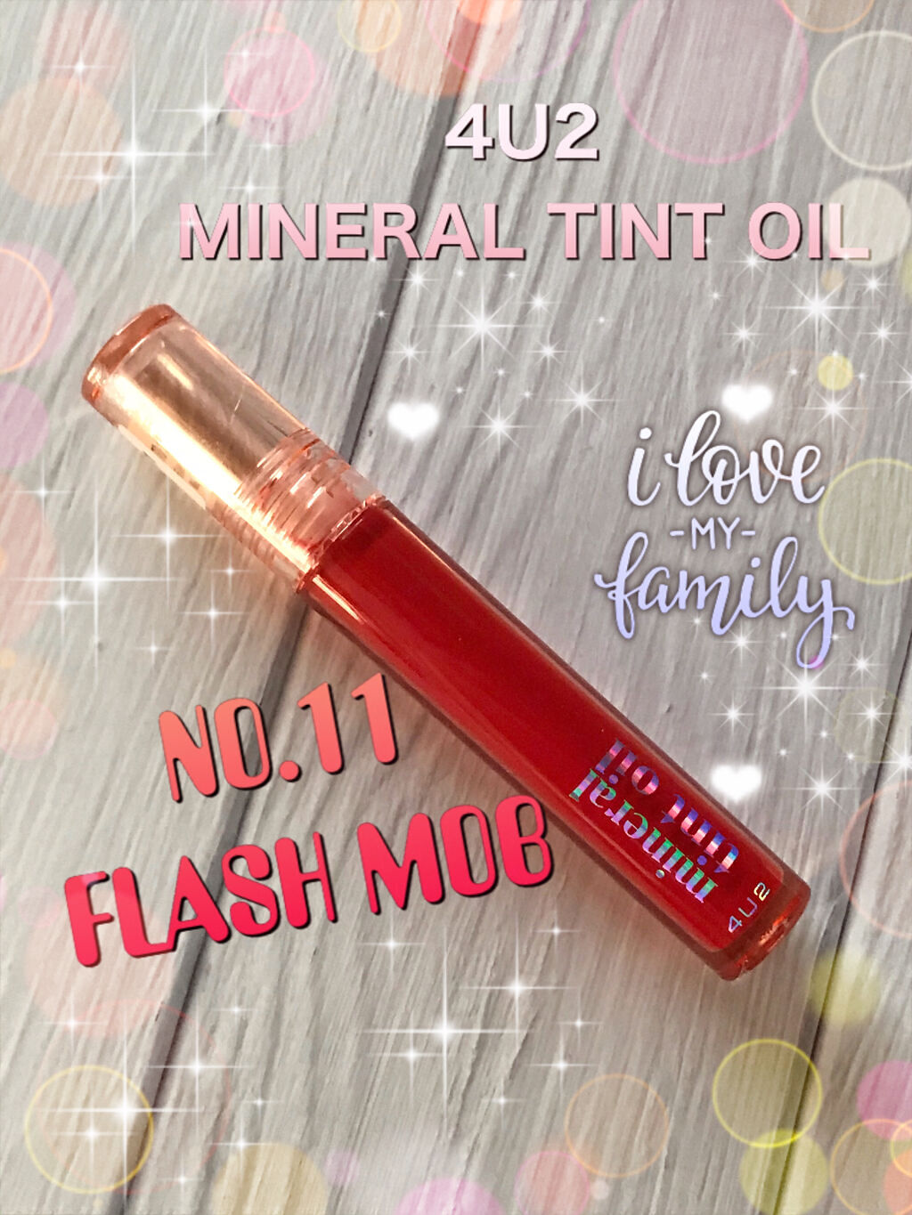 ミネラルティントオイル #11 フラッシュモブ/4U2/リップティントを使ったクチコミ（1枚目）