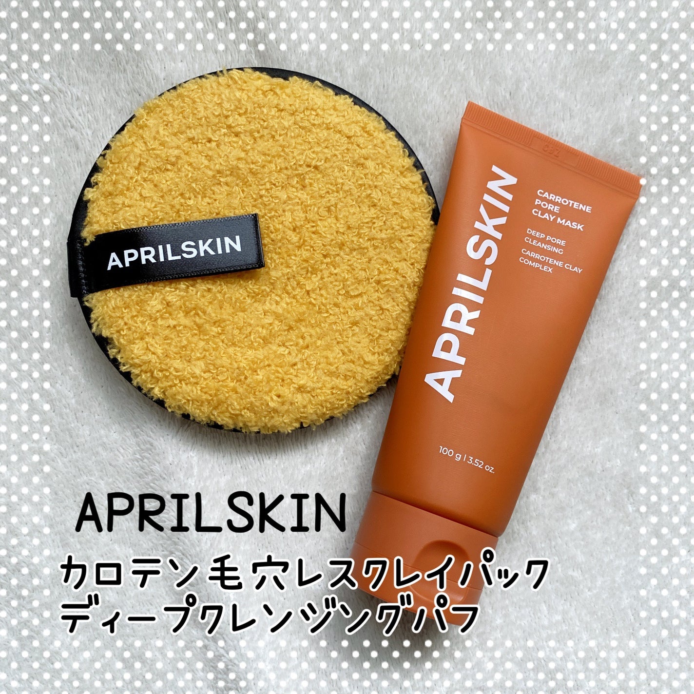 カロテン毛穴レスクレイパック/APRILSKIN/洗い流すパック・マスクを使ったクチコミ(1枚目)